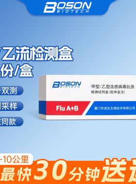 BOSON甲型/乙型流感病毒抗原检测试剂盒(胶体金法)1人份/盒SG
