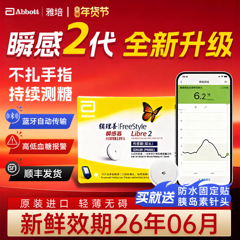 雅培瞬感二代动态血糖扫描仪免扎手指防水监测传感器iCGM蓝牙传输
