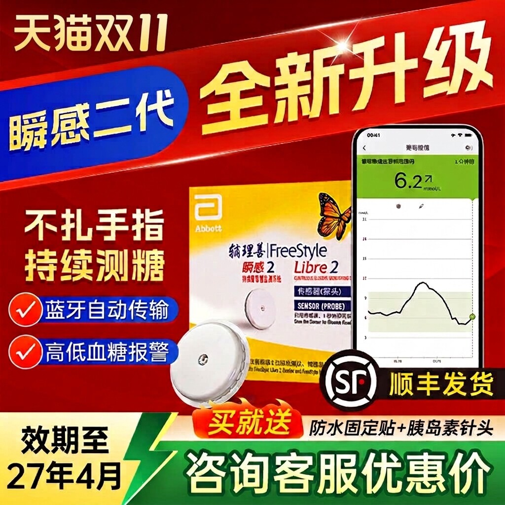 雅培瞬感二代动态血糖仪蓝牙传输免扎手指24小时监测血糖传感器