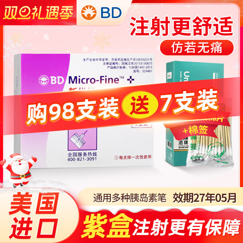 BD新优锐胰岛素针头5mm顺丰送达
