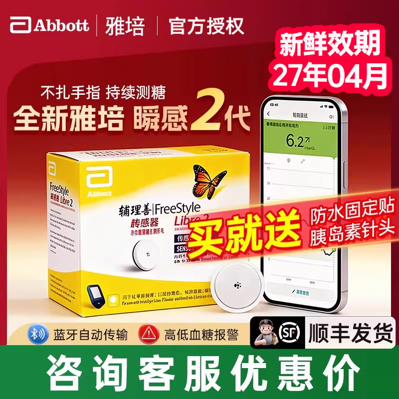 雅培瞬感二代传感器动态血糖仪医用免不扎针探头家用测糖仪传感器