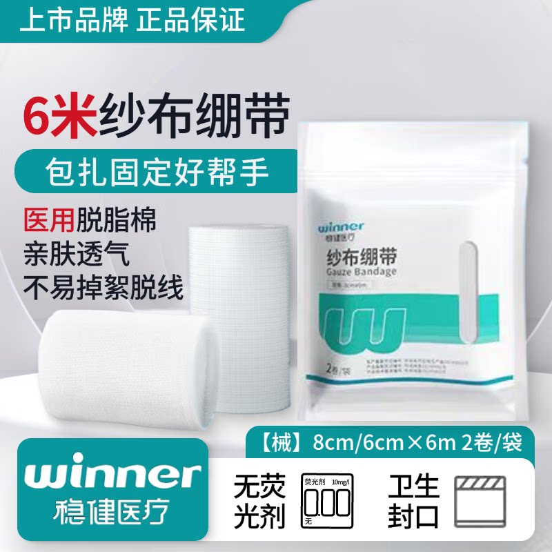 稳健医用纱布绷带6米脱脂全棉绑带透气不易脱线医疗伤口包扎用品