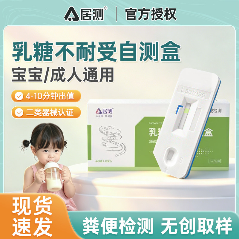 居测乳糖不耐受测试纸婴儿牛奶粉粪便大便腹泻乳糖酶检测试剂盒