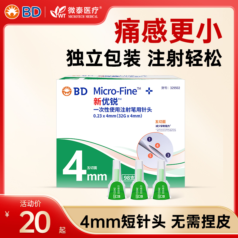 新优锐BD针头胰岛素针头0.23*4mm一次性使用注射笔糖尿病无菌针头