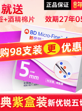 新优锐针头5mm一次性bd胰岛素针头通用专用注射笔司美格鲁肽针头