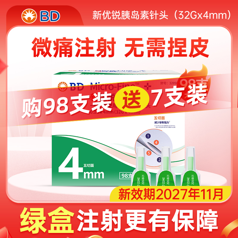 新优锐胰岛素针头4mm通用糖尿病