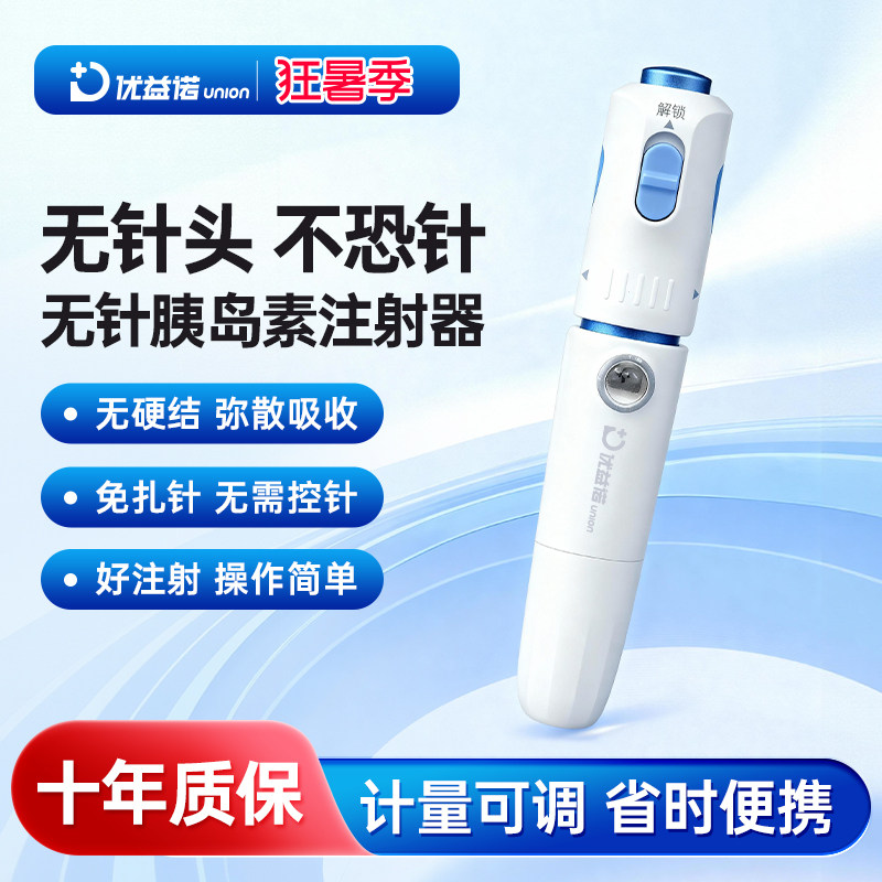 优益诺无针注射器无针头胰岛素笔无痛无针药管取药家用注射助推器