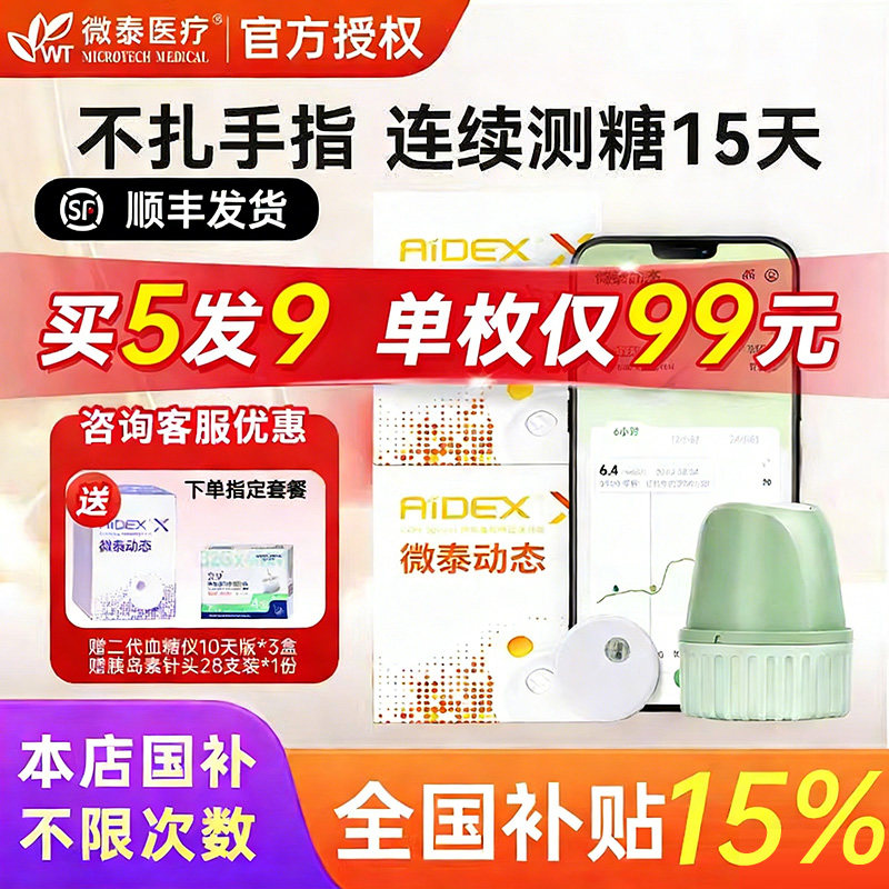 微泰动态血糖仪二代24小时精准血糖监测系统免扎针测糖传感器探头
