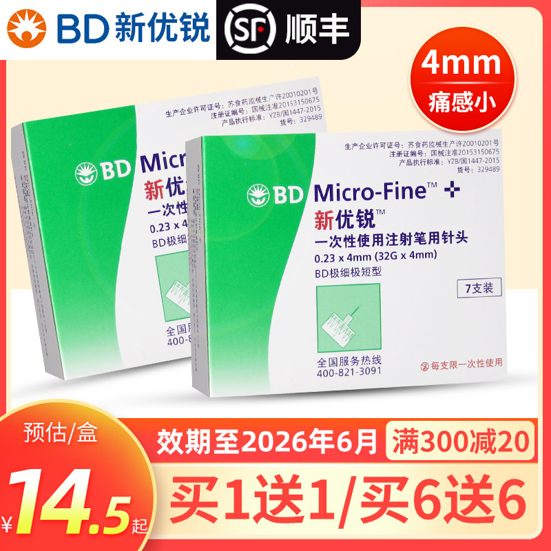 BD新优锐胰岛素针头注射笔一次性0.23针头4mm糖尿病多笔适用140支