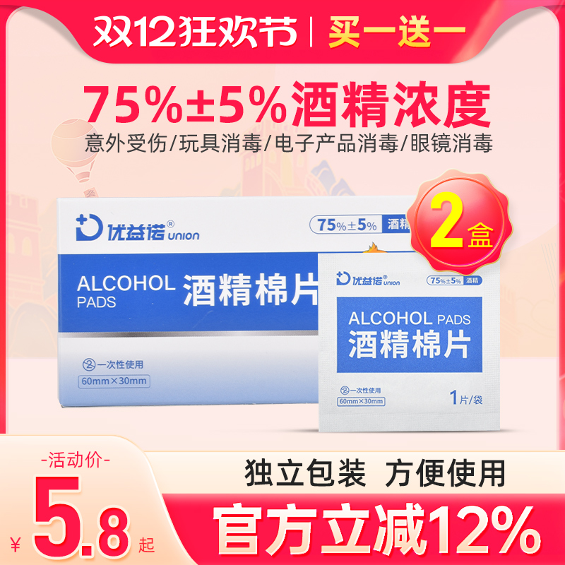 买一送一酒精棉片消毒便携式伤口