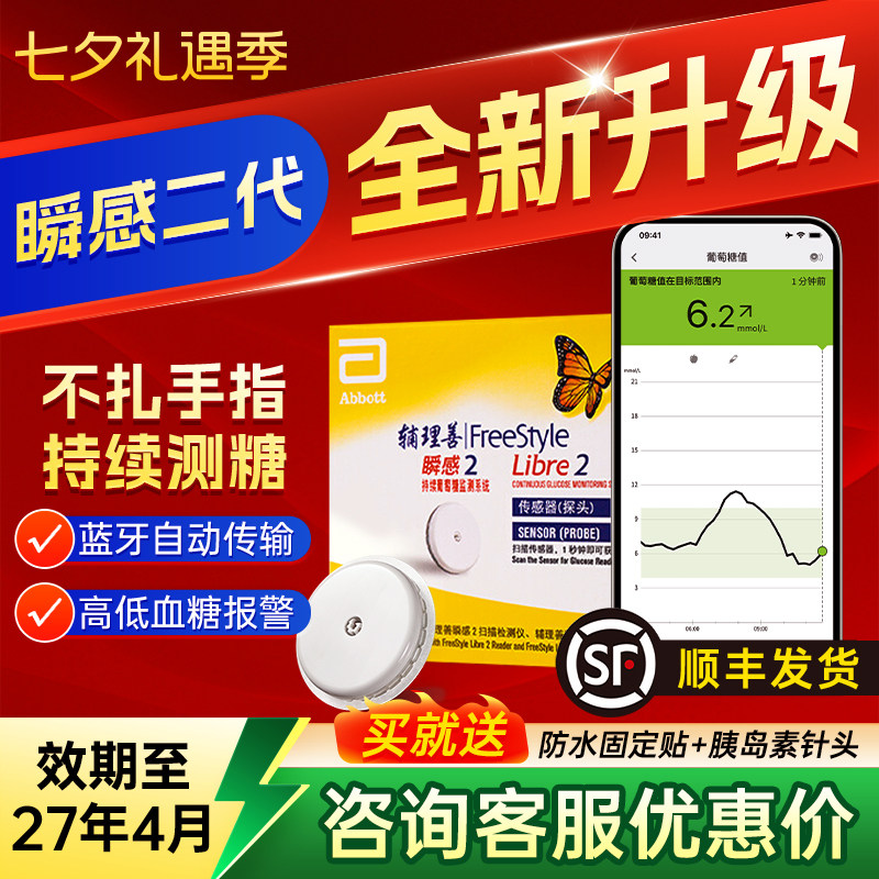 雅培瞬感二代动态血糖仪蓝牙传输免扎手指24小时监测血糖传感器
