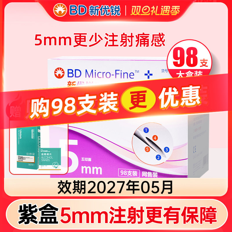 BD新优锐一次性5mm98支装