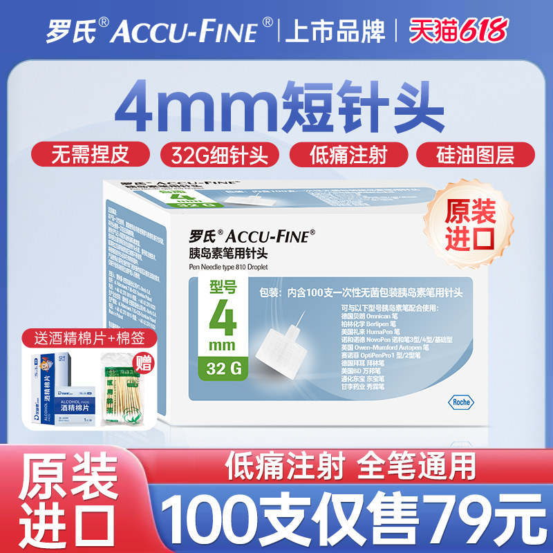 罗氏胰岛素注射笔针头4mm通用一次性使用糖尿病胰岛素诺和笔针5mm
