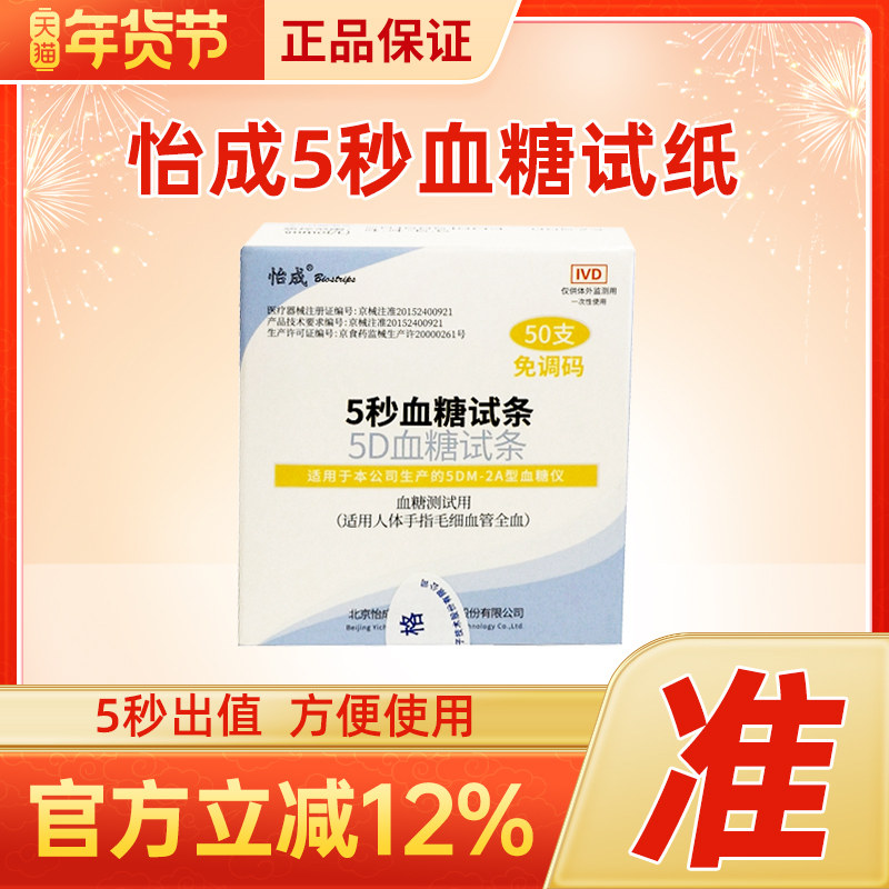 北京怡成5秒血糖试纸5DM-2A家用7型血糖测试仪测血糖仪器100片装