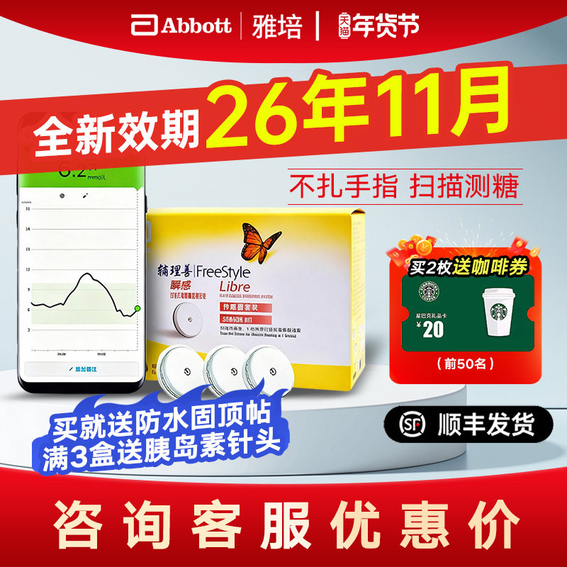 雅培瞬感传感器扫描血糖仪传感器探头免扎手指家用测血糖血糖仪