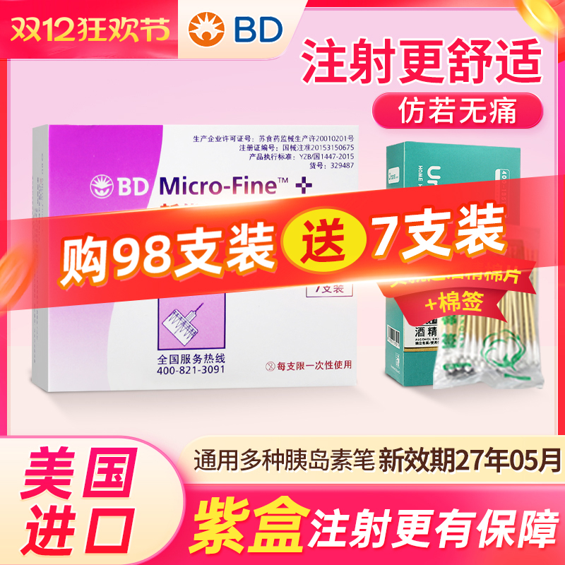 BD新优锐胰岛素针头5mm顺丰送达