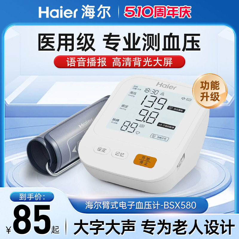 Haier/海尔臂式电子血压计BSX580语音播报全自动家用血压测量仪