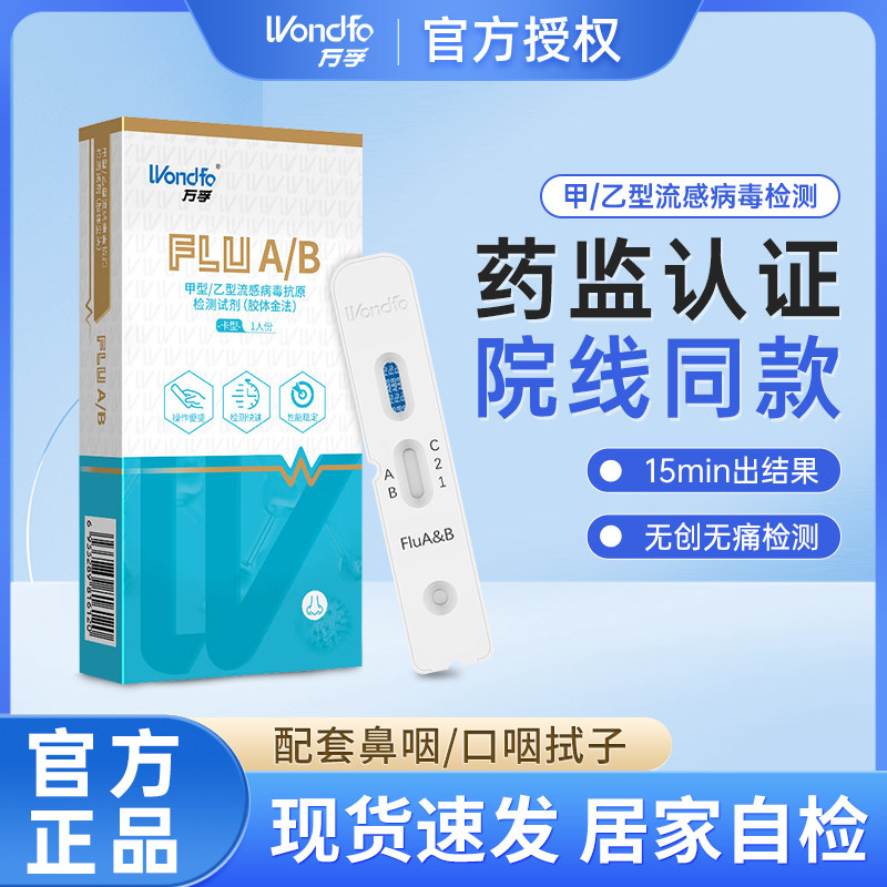 万孚家信甲乙型流感病毒检测试纸