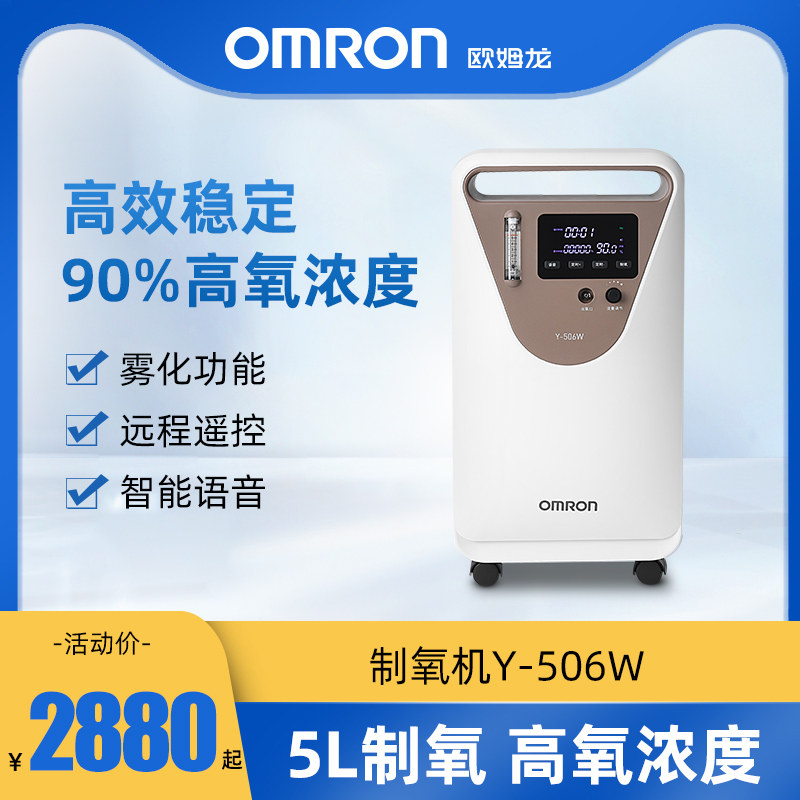 欧姆龙家用吸氧机y-506w老人孕妇制氧机雾化5升浓度90%小型便携式