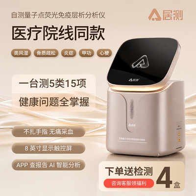 居测自测量子点分析仪院线级同款检测仪家用类风湿骨质疏松检测