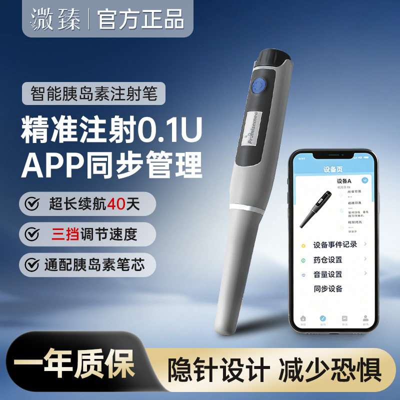 溦臻电子笔式注射器家用智能0.1U精度胰岛素注射笔多笔试用糖尿病