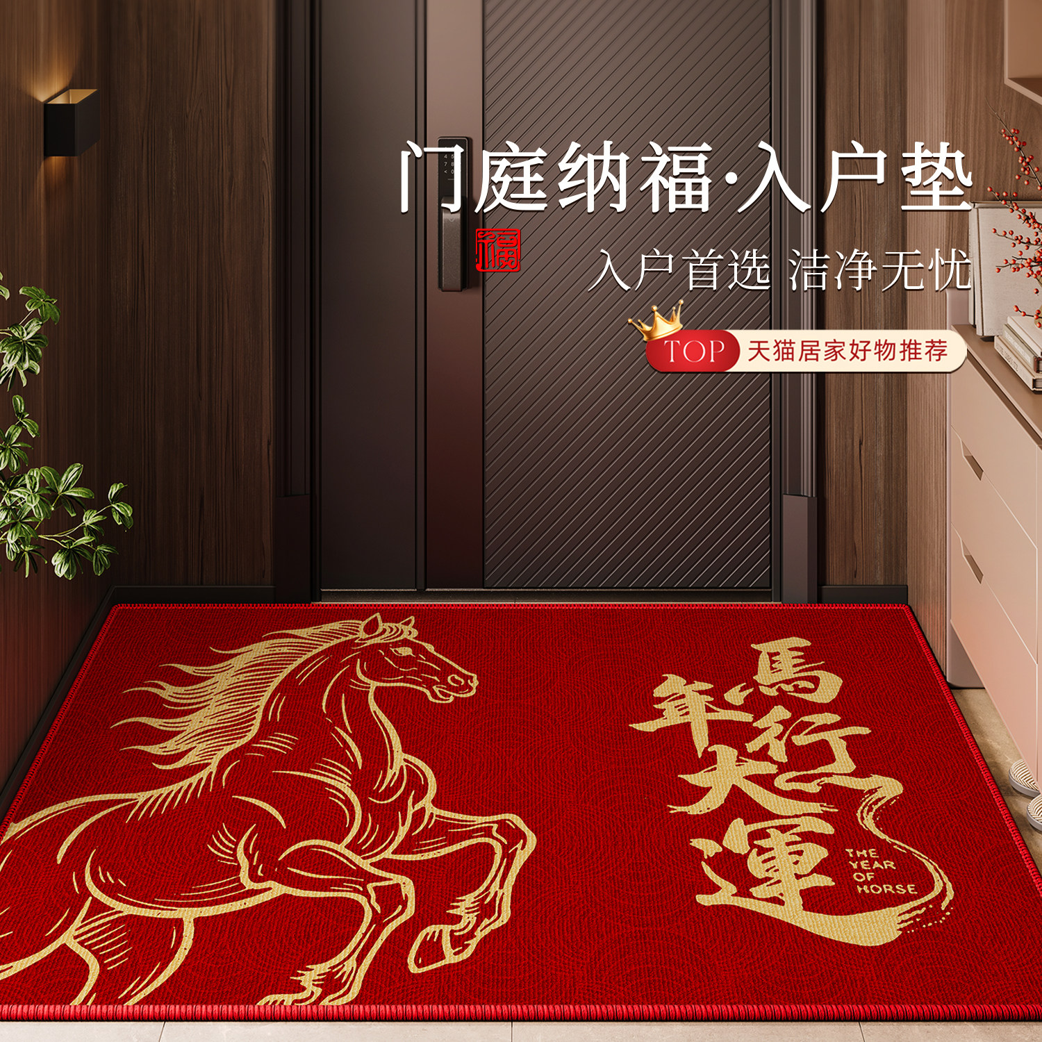 马年行大运入户门地垫2026新款过年红地毯门口喜庆布置脚垫进门垫,居家布艺,入户地垫,淘宝优惠券,粉丝福利购,淘宝优惠卷