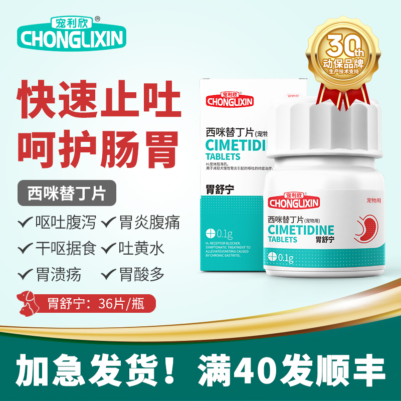 宠利欣宠物止吐药 狗狗吐黄水吐白沫 猫咪干呕呕吐拉稀西咪替丁片