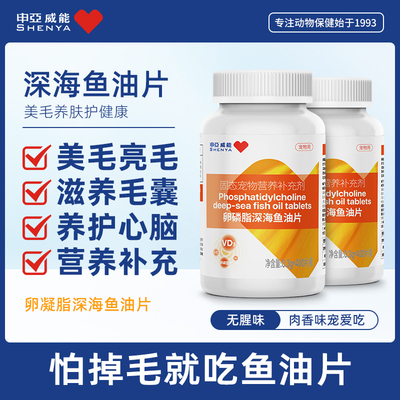 申亚威能深海鱼油片猫咪专用卵磷脂美毛护肤防掉毛狗狗犬用鱼肝油