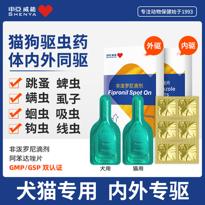 申亚威能宠物猫咪驱虫药体内外一体狗狗跳蚤蜱虫专用非泼罗尼滴剂