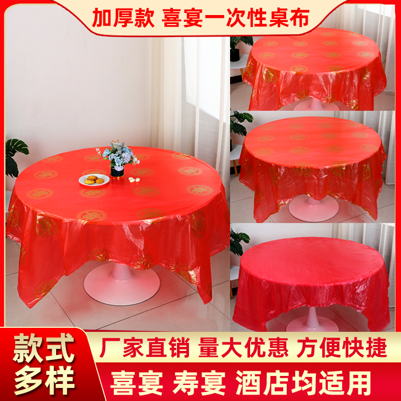 一次性加厚结婚酒席圆桌喜字台布