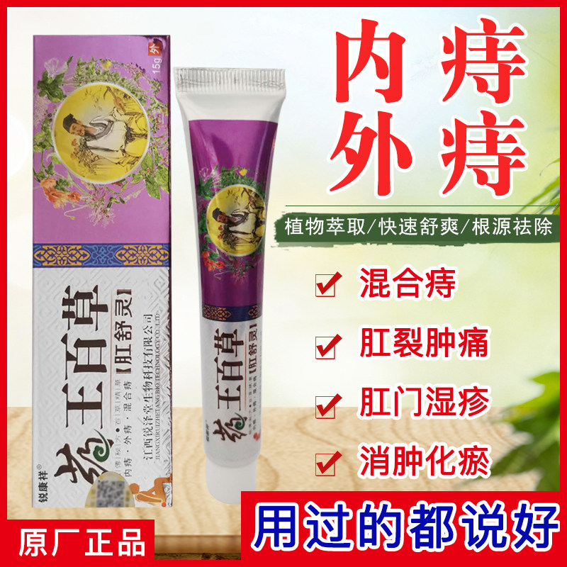 [原厂直销]　药王百草肛舒灵抑皮肤消毒护理（消）