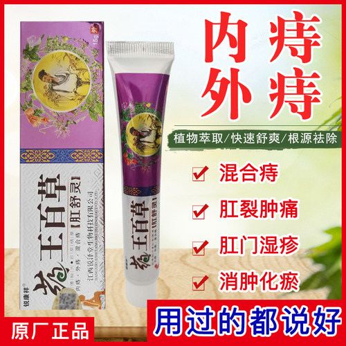 [原厂直销]　药王百草肛舒灵抑菌止痒乳膏锐康祥2送1包邮5送5