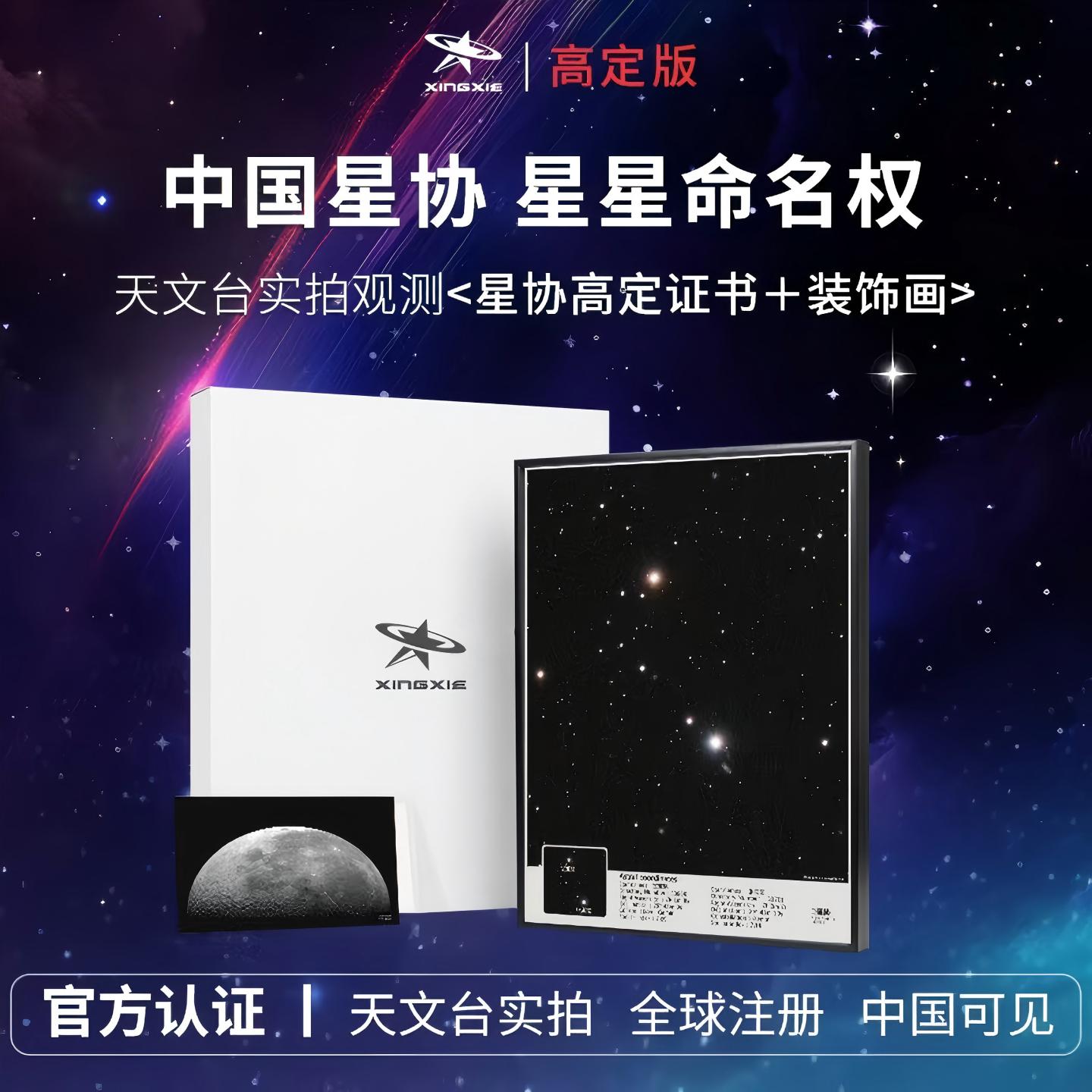 星协命名高定星星装饰画生日礼物情侣周年纪念定制圣诞元旦礼盒