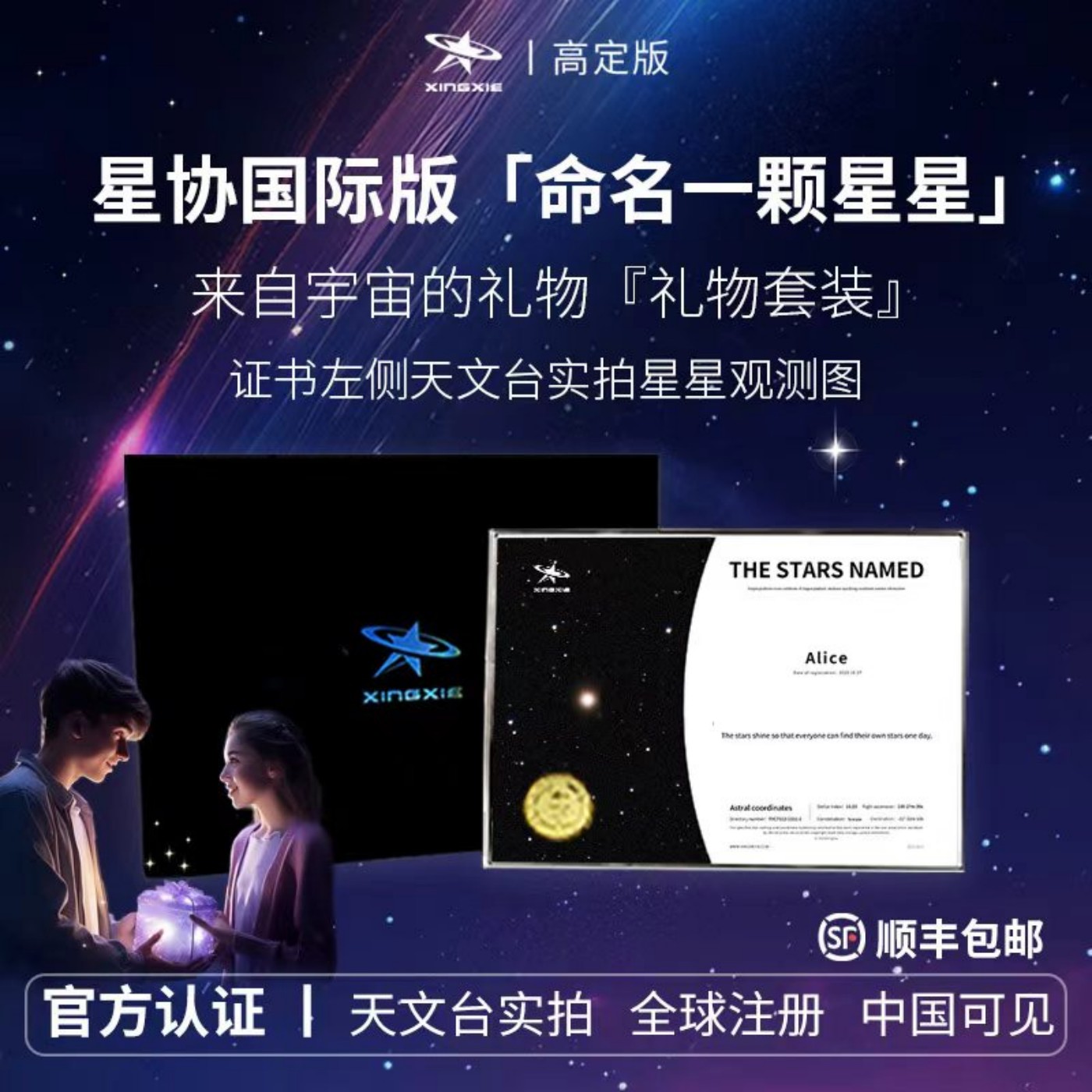 星协星星命名定制情侣新年生日礼物送男友女友纪念情人节创意礼品