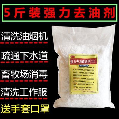 5斤装油烟机清洗剂去油剂重油污强力厨房通下水道油污净 碱片