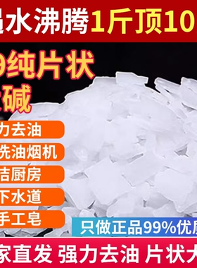 5斤装强力去油污厨火房烧油烟机清洗剂消毒去油剂疏通下水道 碱片