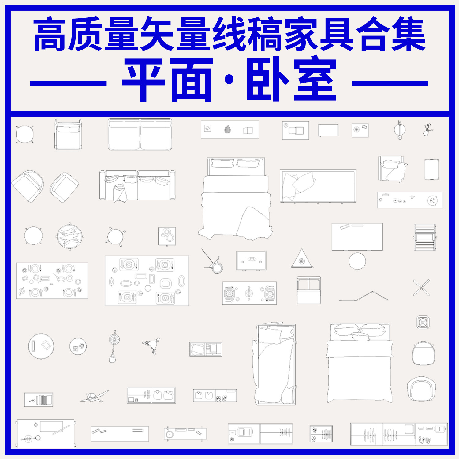 高质量矢量cad ai 线稿平面家具卧室床沙发茶几桌子 室内建筑素材