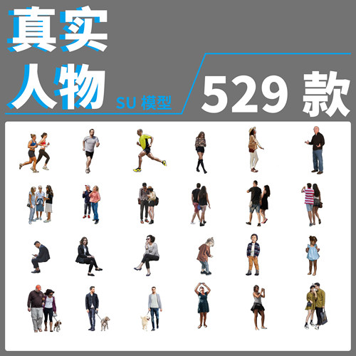 sketchup SU模型2d真实人物站走坐卧躺蹲人群背影男女老人儿素材