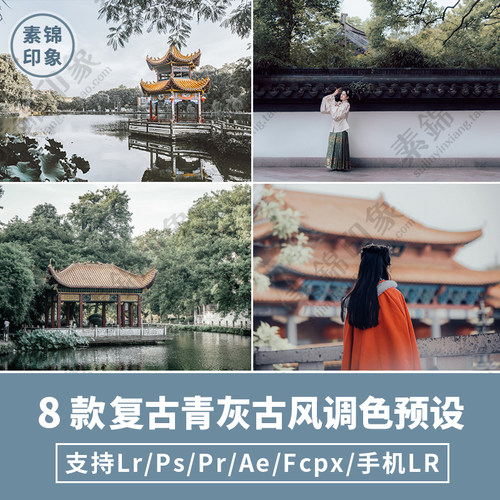 LR预设PS古风复古汉服古装人像FCPX达芬奇手机版APP滤镜PR调色LUT