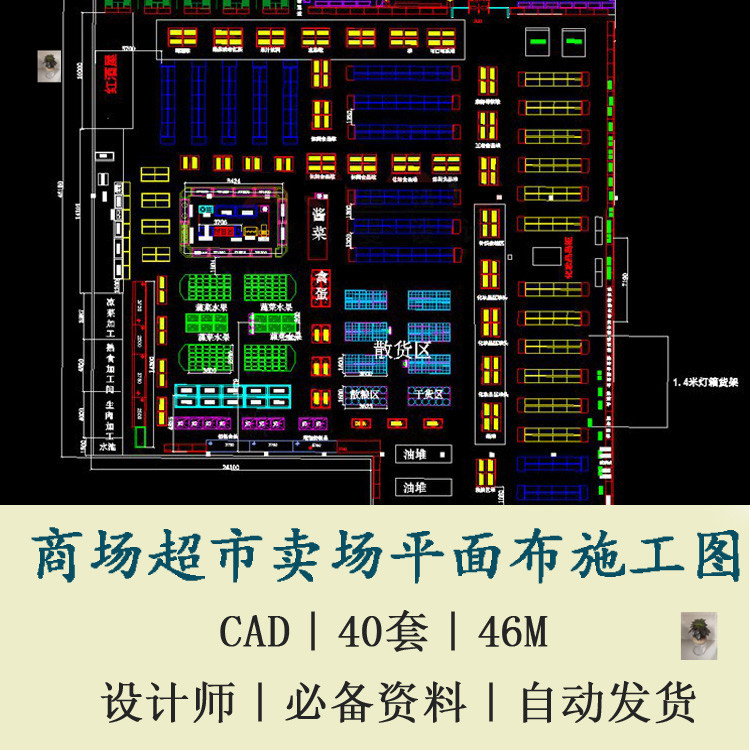 40套大小型超市百货公司平面货架仓库布局设计商业方案CAD施工图-封面