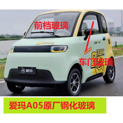 爱玛四轮车原厂玻璃爱玛A05前档后档车门前角后侧原厂钢化玻璃