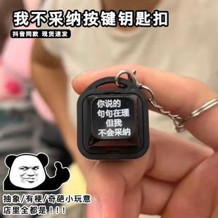 你说的在理我不采纳按键钥匙扣按压发光发声解压嘴替神器小玩意