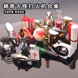 稀奇古怪火机男士网红搞怪异形耐用煤油防风独特超帅黑科技打火机