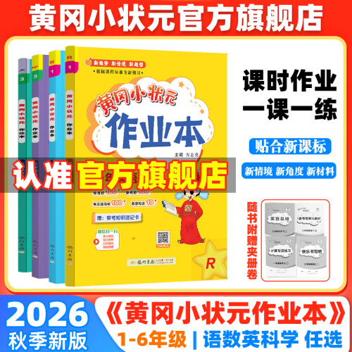 2026黄冈小状作业本官方旗舰店