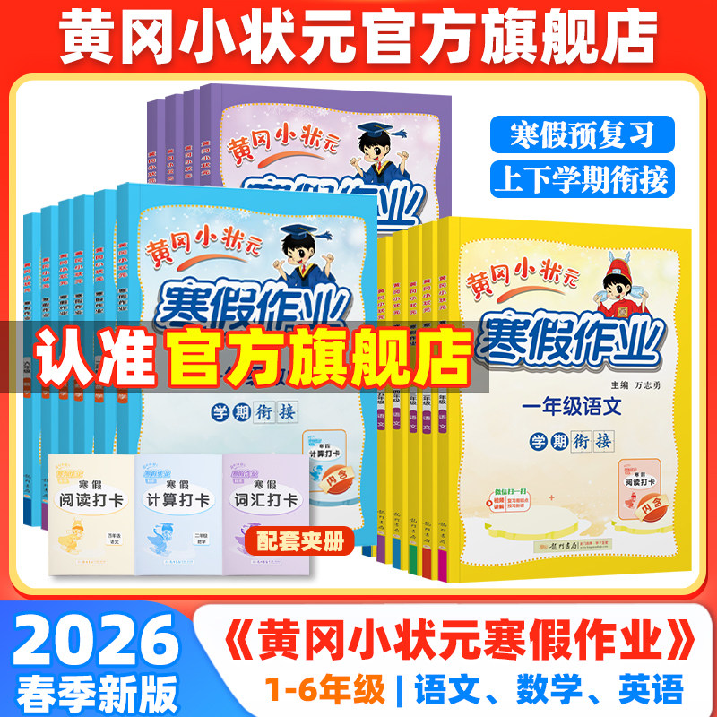 2026春黄冈小状元寒假作业一年级二年级三四五六年级上册语文数学英语人教同步练习预复习寒假衔接下册学期复习预习一本通