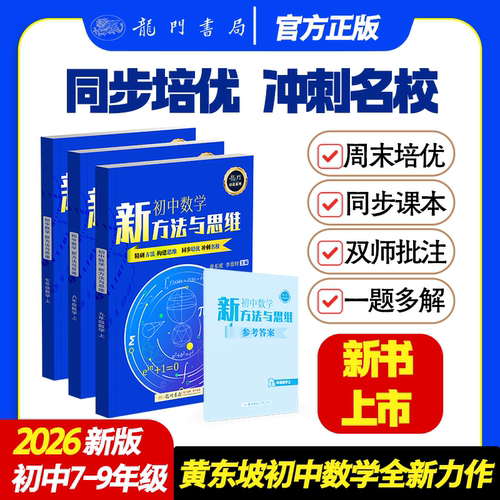 初中数学培优新方法与思维新思维七年级八九年级奥数中学黄东坡探究应用新思维训练竞赛题奥赛教程教材教辅资料书全套上下册大视野