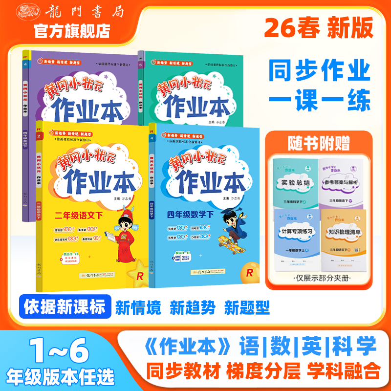 2026春黄冈小状作业本官方旗舰店