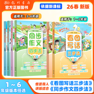 2026春新版黄冈小状元同步作文四步法三四五六年级上册下册3456小学语文阅读理解训练与答题模板