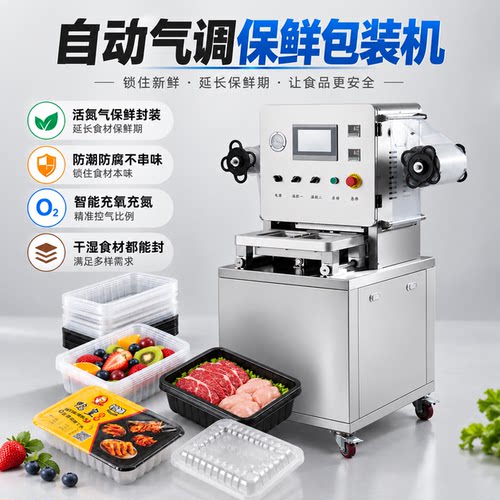 气调保鲜包装机熟食卤味生鲜肉