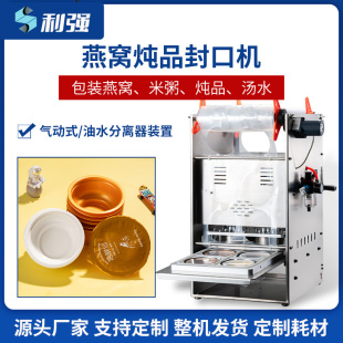 利强燕窝炖品包装盒封口机米粥汤水封口机自动封口机雪燕桃胶圆碗打包机小金碗白碗封口机